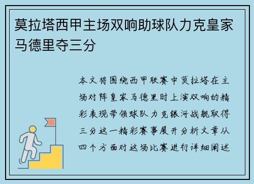 莫拉塔西甲主场双响助球队力克皇家马德里夺三分