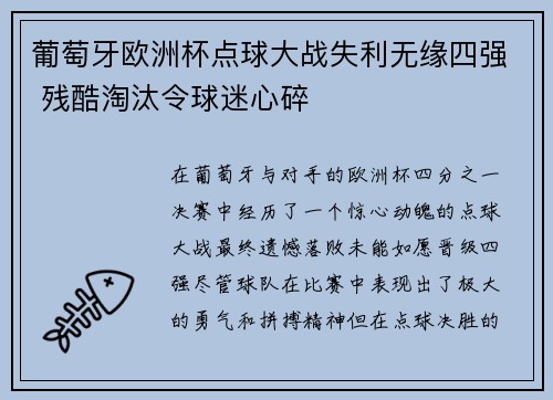 葡萄牙欧洲杯点球大战失利无缘四强 残酷淘汰令球迷心碎