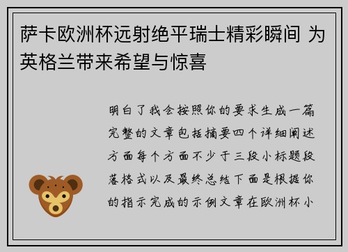 萨卡欧洲杯远射绝平瑞士精彩瞬间 为英格兰带来希望与惊喜