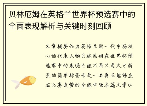 贝林厄姆在英格兰世界杯预选赛中的全面表现解析与关键时刻回顾 贝林厄姆在英格兰世界杯预选赛中的全面表现解析与关键时刻回顾
