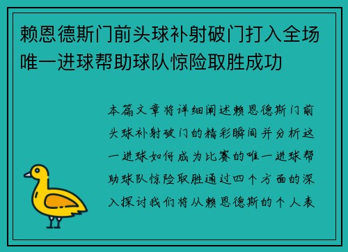 赖恩德斯门前头球补射破门打入全场唯一进球帮助球队惊险取胜成功 赖恩德斯门前头球补射破门打入全场唯一进球帮助球队惊险取胜成功