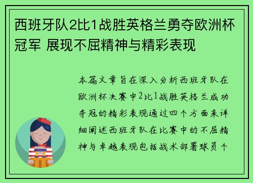西班牙队2比1战胜英格兰勇夺欧洲杯冠军 展现不屈精神与精彩表现 西班牙队2比1战胜英格兰勇夺欧洲杯冠军 展现不屈精神与精彩表现