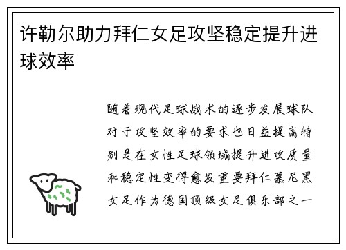 许勒尔助力拜仁女足攻坚稳定提升进球效率 许勒尔助力拜仁女足攻坚稳定提升进球效率