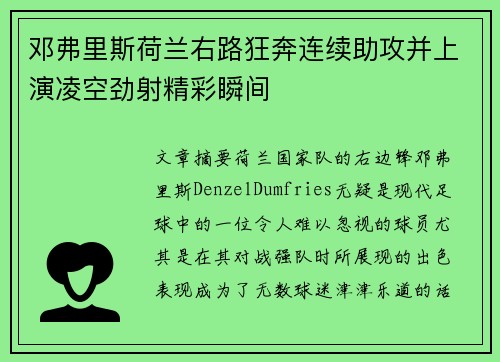 邓弗里斯荷兰右路狂奔连续助攻并上演凌空劲射精彩瞬间