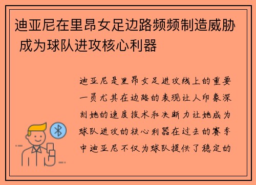 迪亚尼在里昂女足边路频频制造威胁 成为球队进攻核心利器 迪亚尼在里昂女足边路频频制造威胁 成为球队进攻核心利器