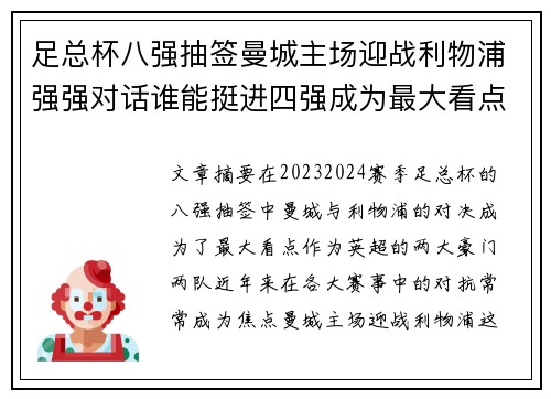 足总杯八强抽签曼城主场迎战利物浦强强对话谁能挺进四强成为最大看点