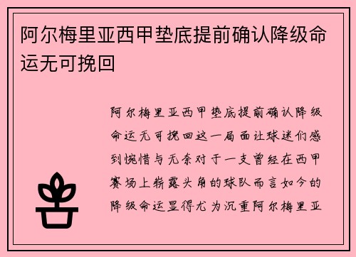 阿尔梅里亚西甲垫底提前确认降级命运无可挽回 阿尔梅里亚西甲垫底提前确认降级命运无可挽回