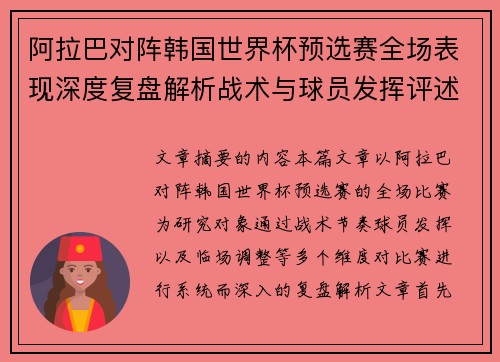 阿拉巴对阵韩国世界杯预选赛全场表现深度复盘解析战术与球员发挥评述