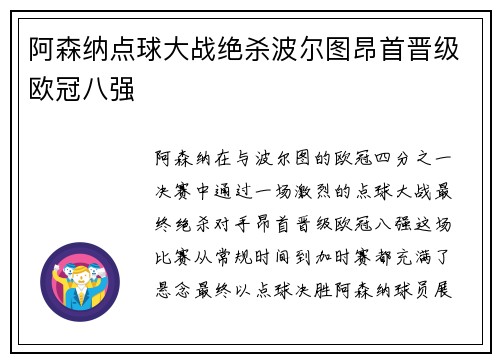 阿森纳点球大战绝杀波尔图昂首晋级欧冠八强