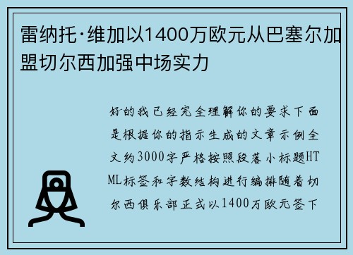雷纳托·维加以1400万欧元从巴塞尔加盟切尔西加强中场实力