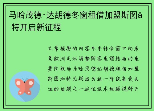 马哈茂德·达胡德冬窗租借加盟斯图加特开启新征程 马哈茂德·达胡德冬窗租借加盟斯图加特开启新征程