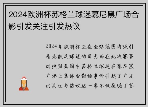 2024欧洲杯苏格兰球迷慕尼黑广场合影引发关注引发热议 2024欧洲杯苏格兰球迷慕尼黑广场合影引发关注引发热议