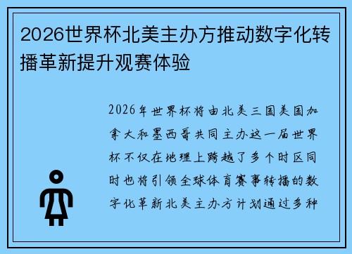 2026世界杯北美主办方推动数字化转播革新提升观赛体验
