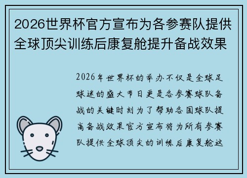 2026世界杯官方宣布为各参赛队提供全球顶尖训练后康复舱提升备战效果 2026世界杯官方宣布为各参赛队提供全球顶尖训练后康复舱提升备战效果