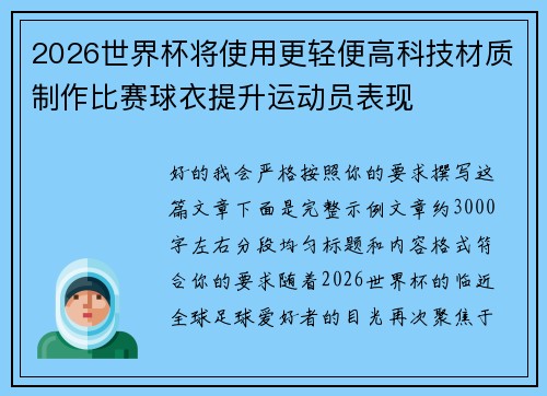 2026世界杯将使用更轻便高科技材质制作比赛球衣提升运动员表现 2026世界杯将使用更轻便高科技材质制作比赛球衣提升运动员表现