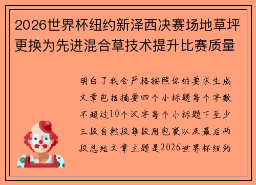 2026世界杯纽约新泽西决赛场地草坪更换为先进混合草技术提升比赛质量