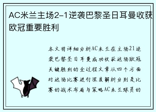 AC米兰主场2-1逆袭巴黎圣日耳曼收获欧冠重要胜利