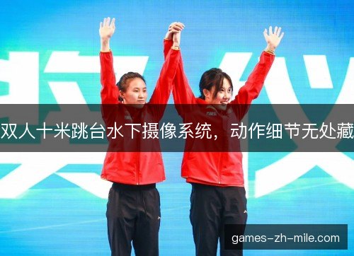 双人十米跳台水下摄像系统,动作细节无处藏 双人十米跳台水下摄像系统,动作细节无处藏